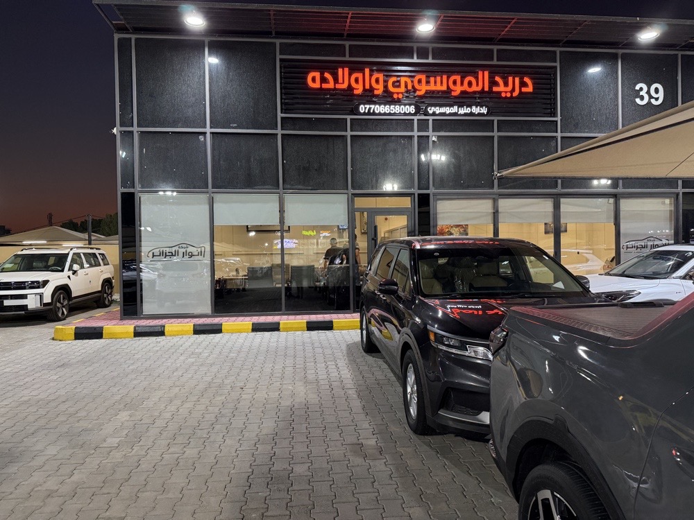 منير دريد الموسوي
